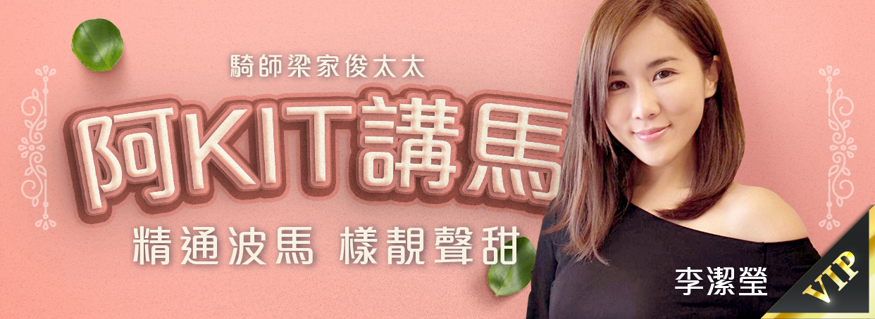阿KIT講馬 - 李潔瑩