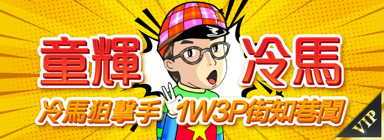 童輝冷馬 - 童輝