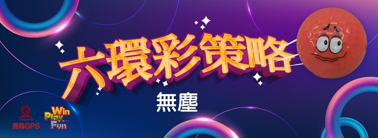 六環彩策略 - 無塵