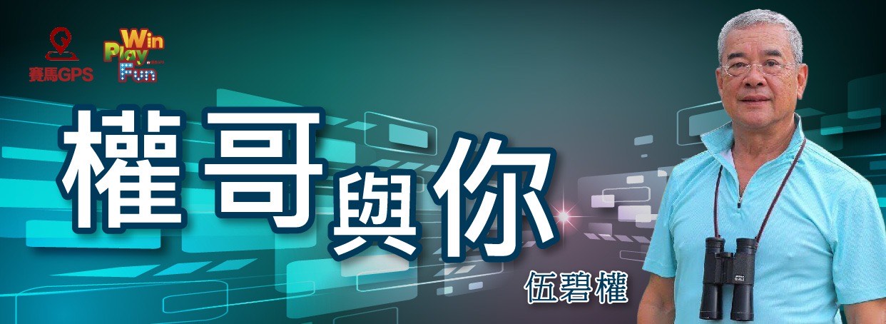 權哥與你 （逢周一更新）