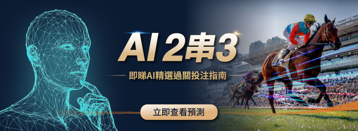 AI 2串3