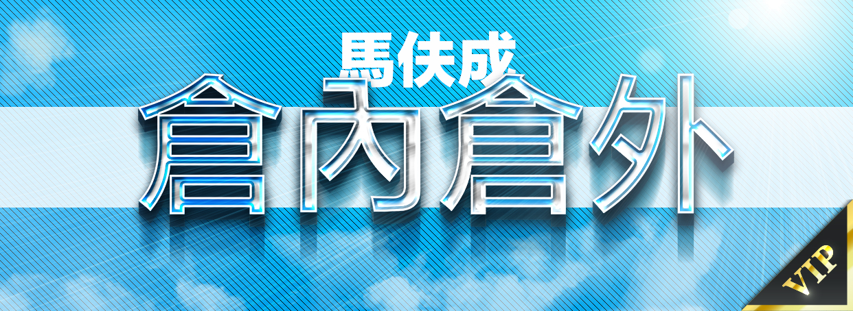 倉內倉外 - 馬伕成