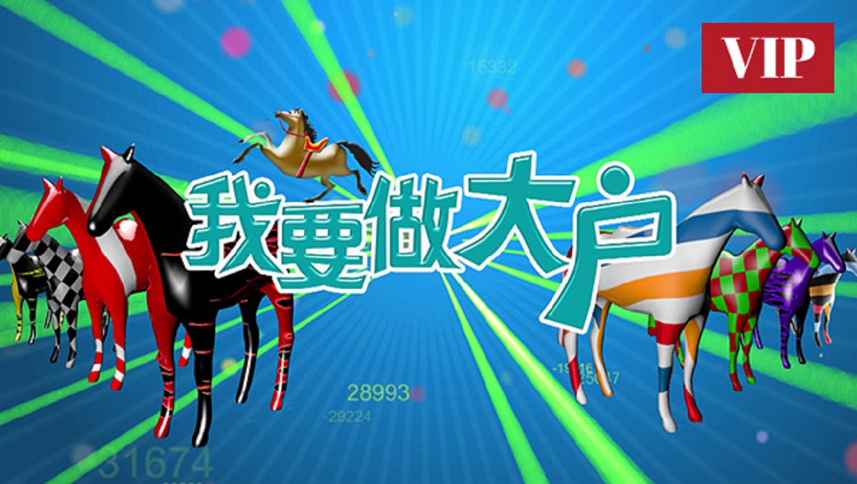 我要做大户