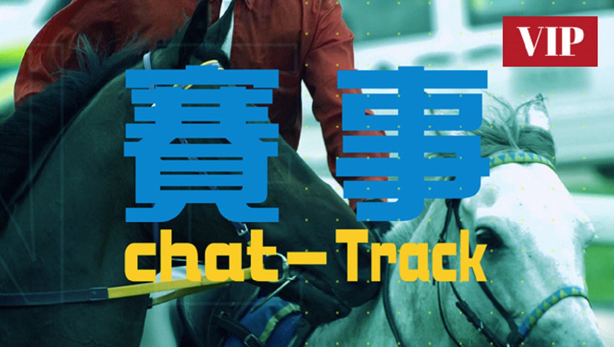 賽事Chat一Track