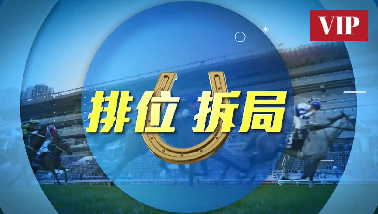 排位拆局